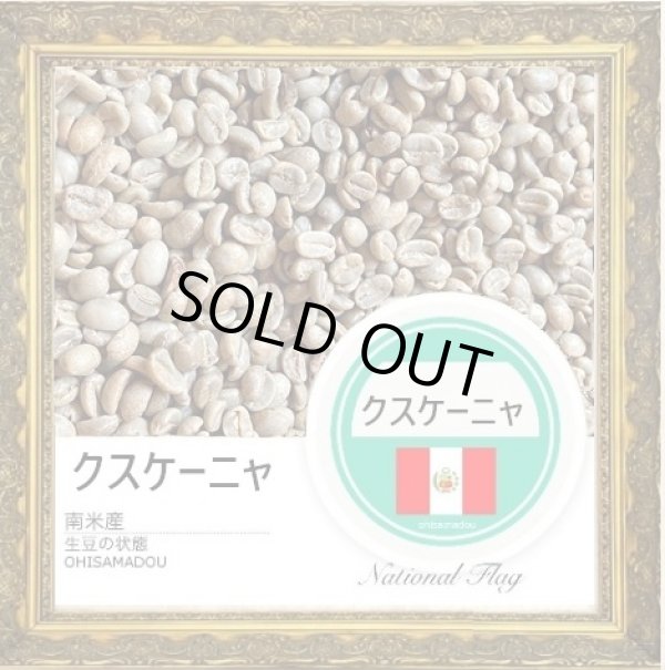 画像2: 【限定豆】ペルー クスケーニャ＊クスコの聖なる谷の守護杯 (2)