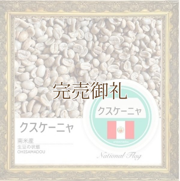 画像2:  ●  ペルー クスケーニャ＊クスコの聖なる谷の守護杯【限定豆】 (2)