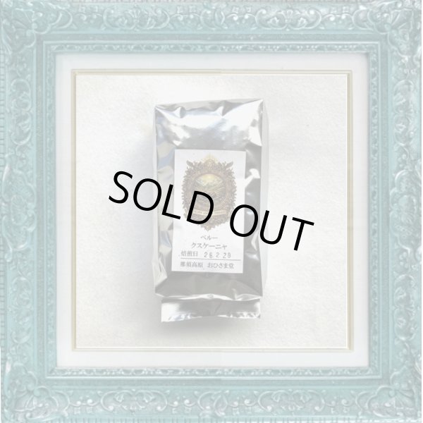 画像3: 【限定豆】ペルー クスケーニャ＊クスコの聖なる谷の守護杯 (3)