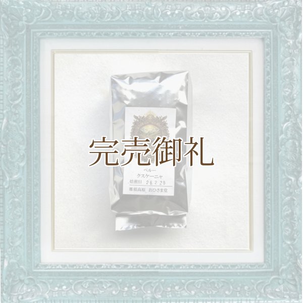 画像3:  ●  ペルー クスケーニャ＊クスコの聖なる谷の守護杯【限定豆】 (3)