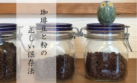 珈琲豆の保存法