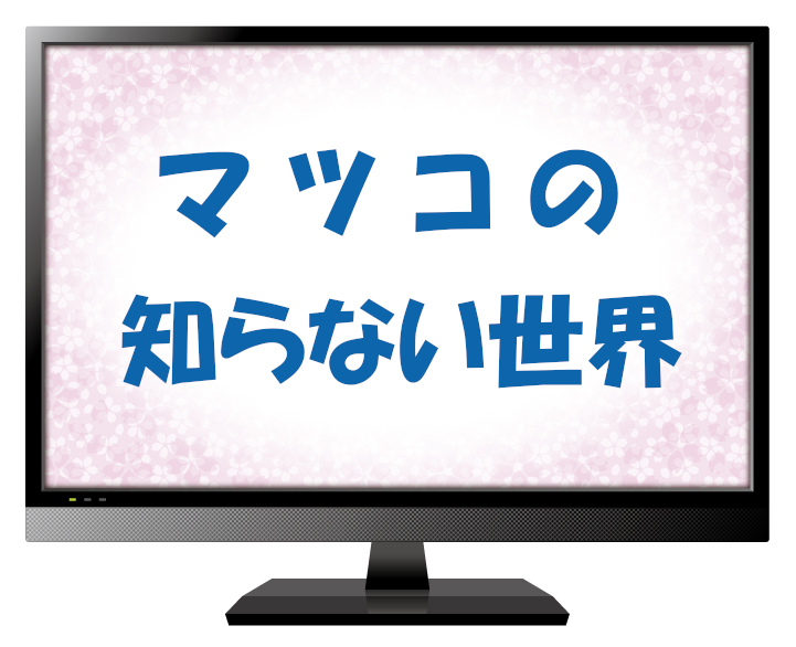 『マツコの知らない世界』のイメージ