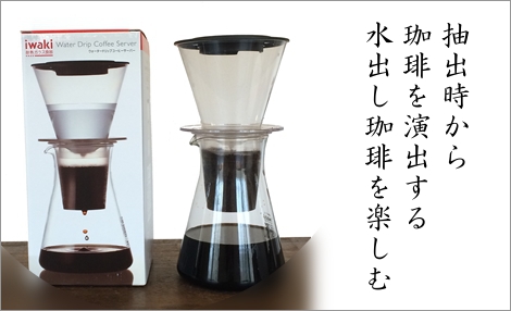 コールドブリューの作り方