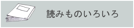 読み物のページ