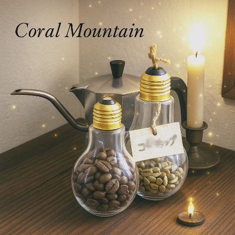 コーラルマウンテン