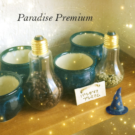 パラダイス プレミアム