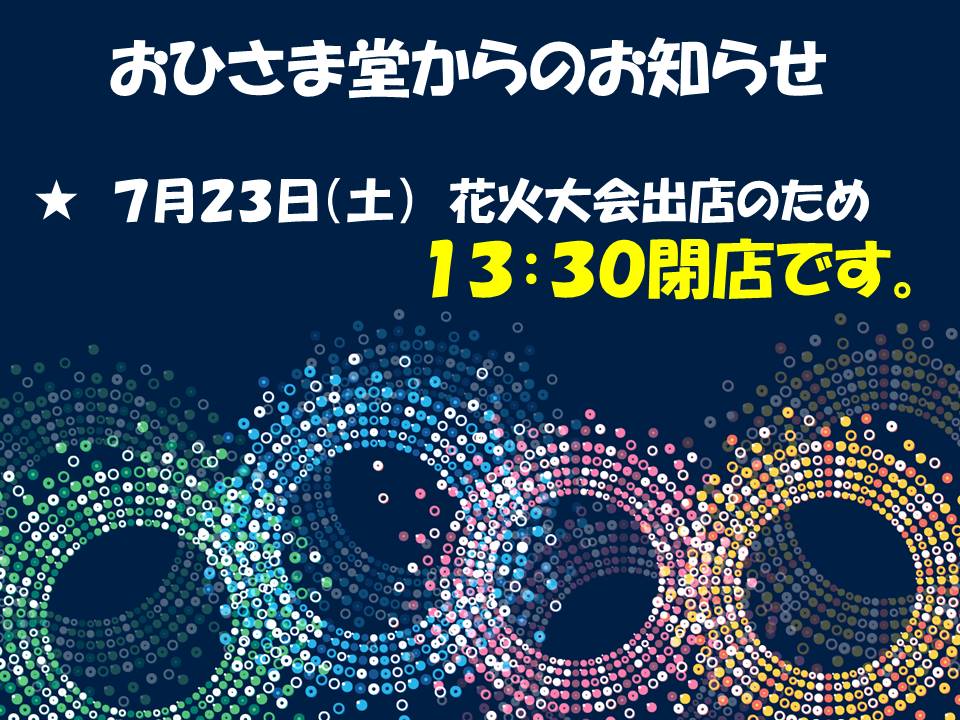 画像: 7月23日（土）のみ閉店時間変更のお知らせ