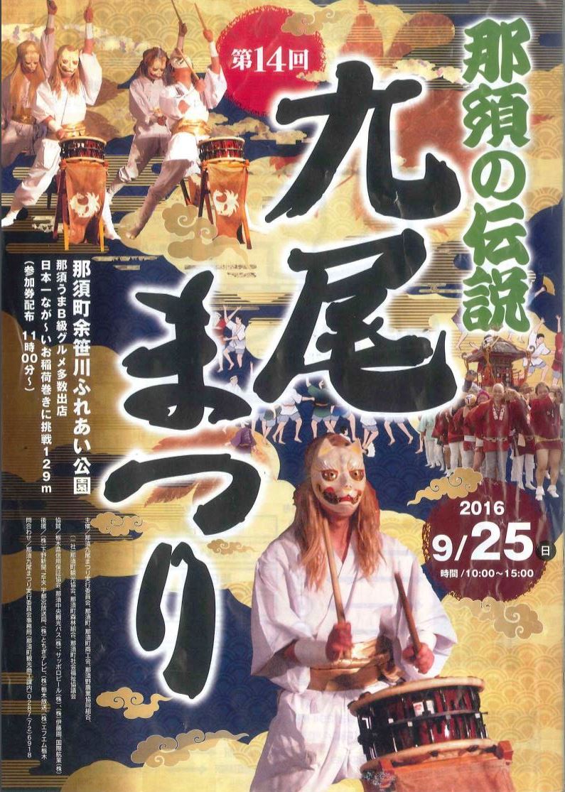 画像: 9月25日 那須町恒例 「九尾まつり」 に出店します！