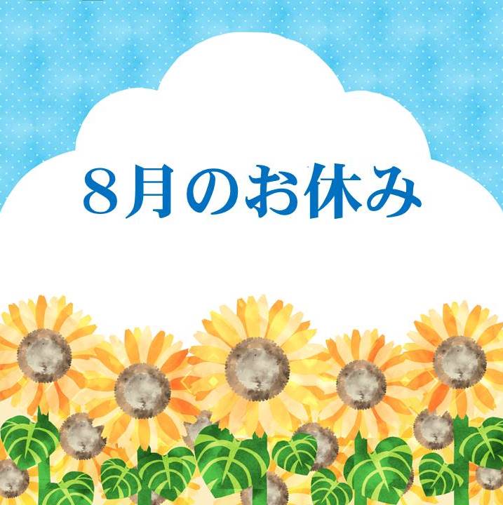 画像: ８月のお休み