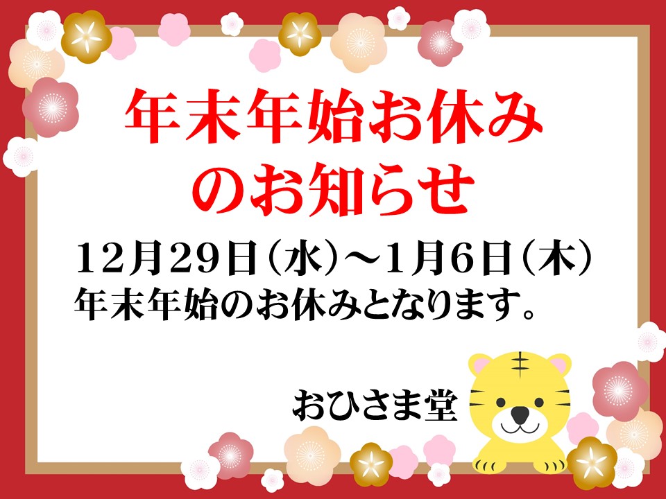 画像: 年末年始のお休みのお知らせ