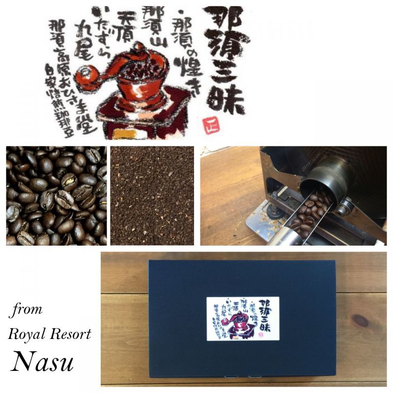 画像: 珈琲豆詰合せセット『那須三昧』が那須ブランドに認定されました！