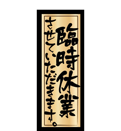 画像: 4月7日(土) ・ 8日(日)　臨時休業のお知らせ