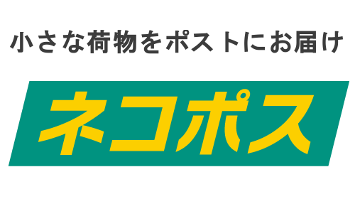 画像: ヤマト運輸ネコポスをご利用いただけるようになりました！